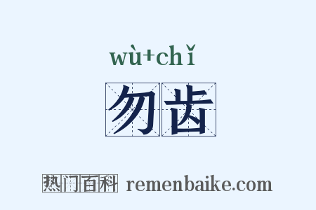 勿齿是什么意思的图片